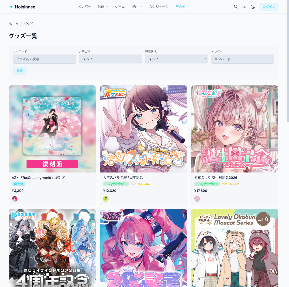 グッズ一覧ページ