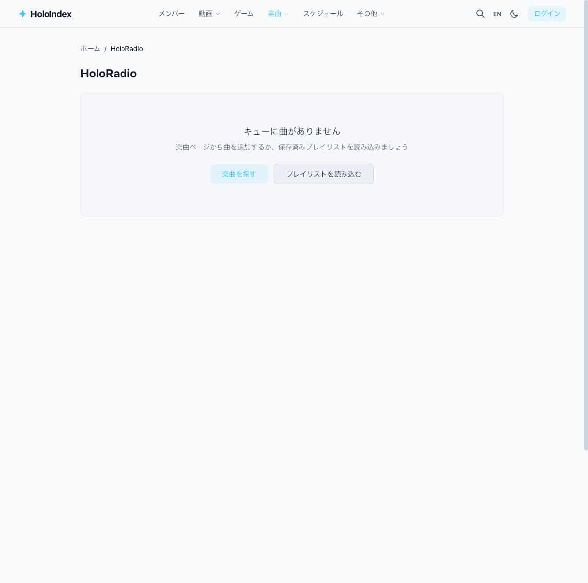 HoloRadio（キューが空の状態）
