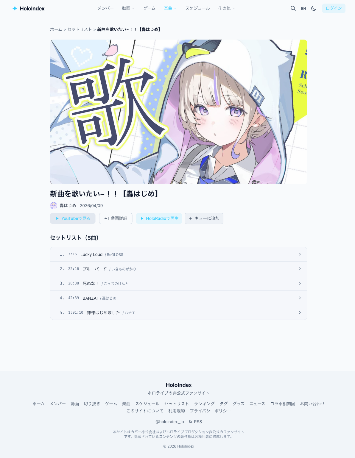 セットリスト詳細ページ