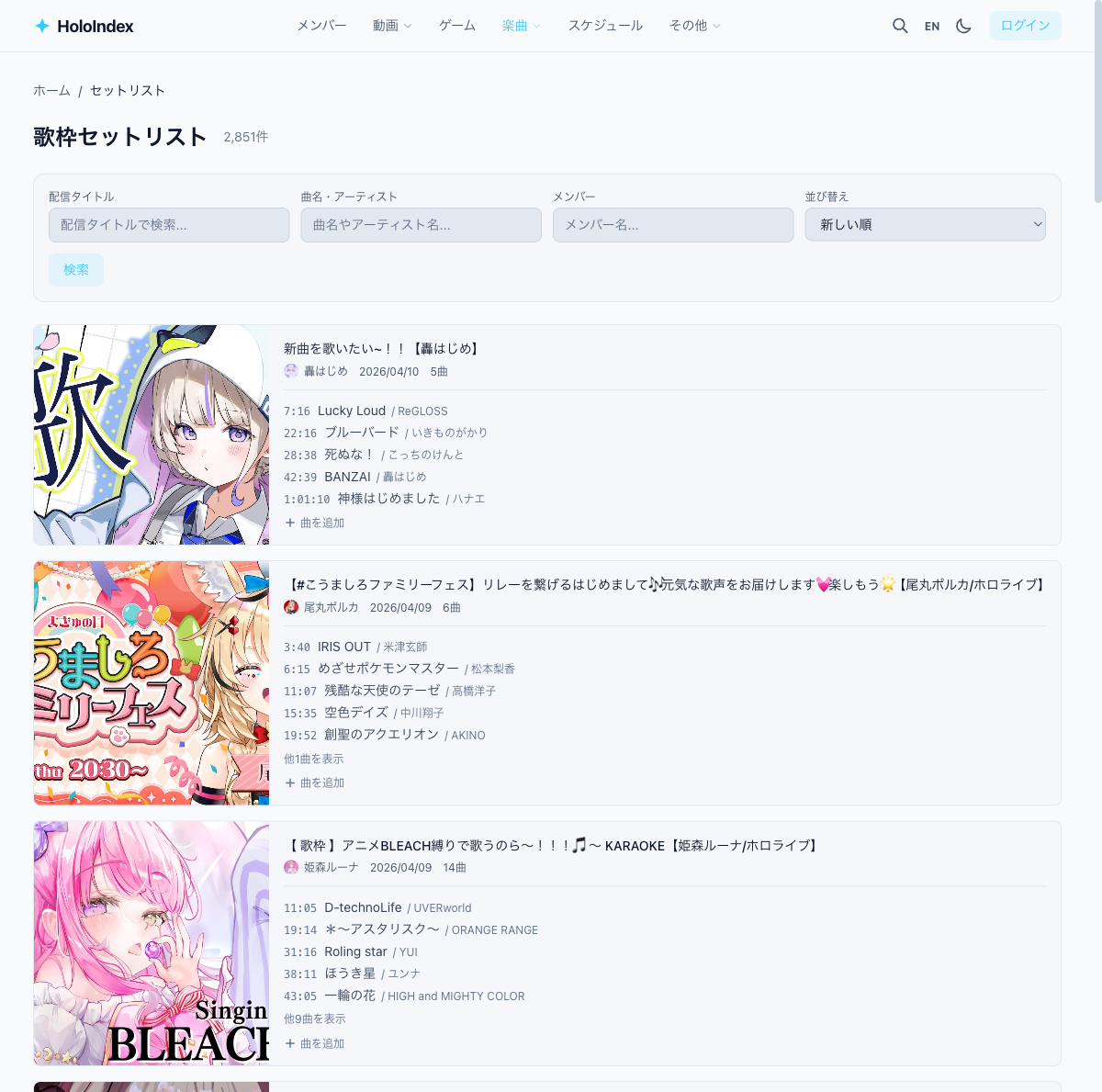 セットリスト一覧ページ