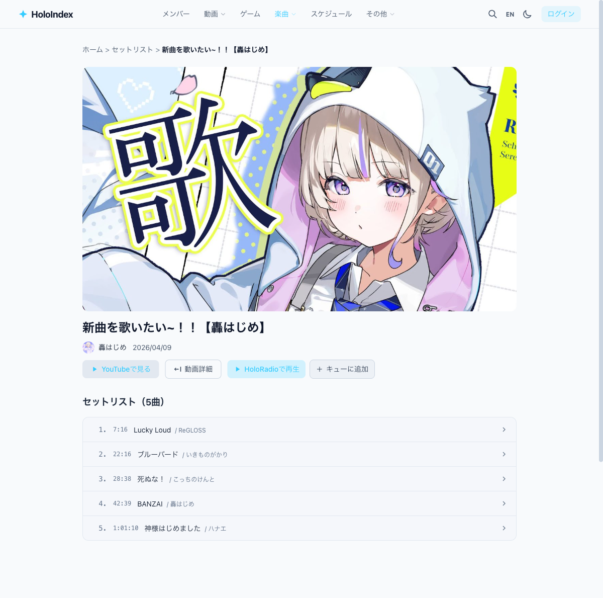 セットリストページのHoloRadio再生ボタン